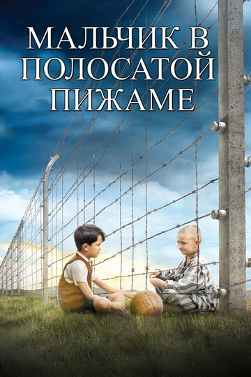 Мальчик в полосатой пижаме || The Boy in the Striped Pyjamas (2008)
