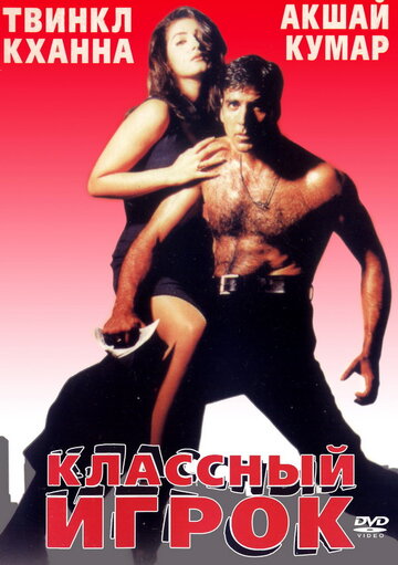 Классный игрок || International Khiladi (1999)