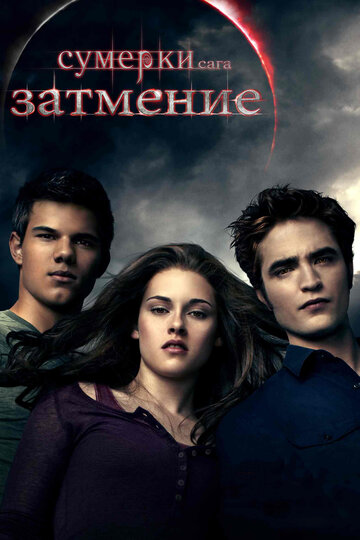 Сумерки. Сага. Затмение || The Twilight Saga: Eclipse (2010)