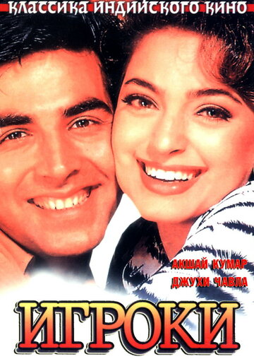 Игроки || Mr. & Mrs. Khiladi (1997)