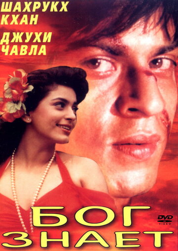 Бог знает || Ram Jaane (1995)