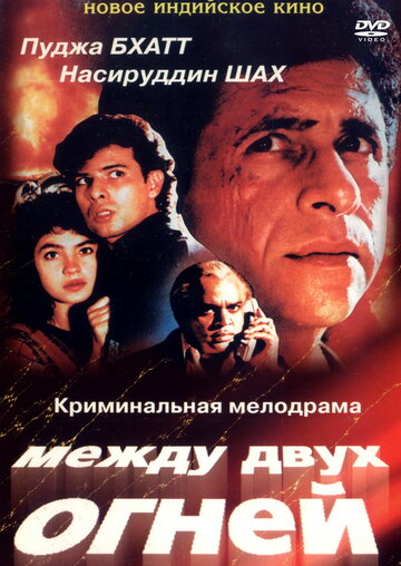 Между двух огней || Sir (1993)