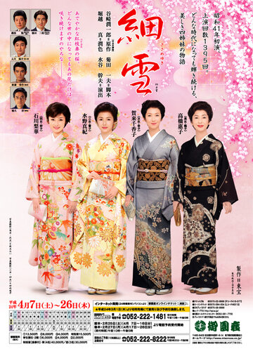 Снегопад эпохи Хэйсэй || Heisei Sasameyuki (2018)