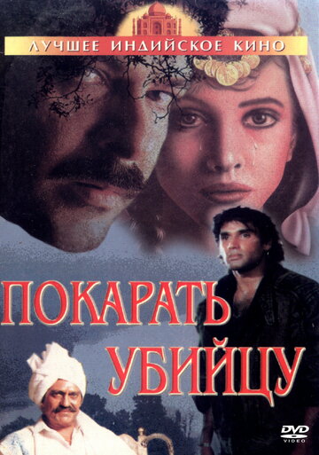 Покарать убийцу || Jaan Ki Baazi (1985)