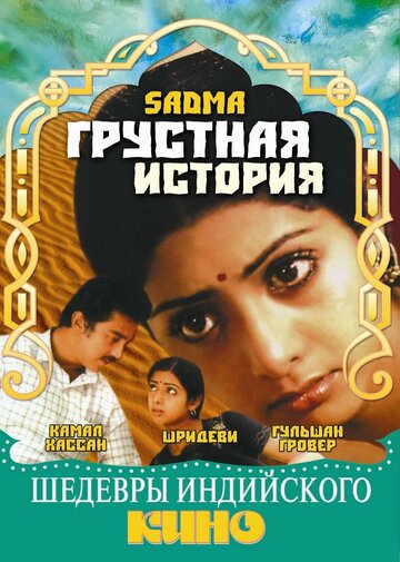 Грустная история || Sadma (1983)
