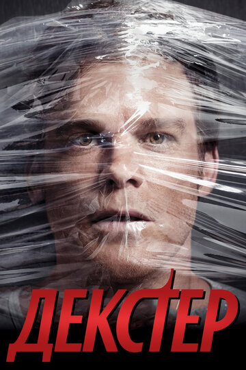 Декстер || Dexter (2006)