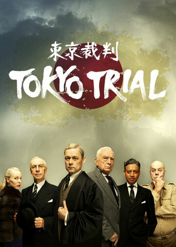 Токийский процесс || Tokyo Trial (2016)