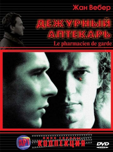 Дежурный аптекарь || Le pharmacien de garde (2003)