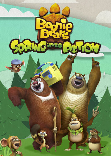 Медведи-соседи: Весеннее веселье || Boonie Bears: Spring Into Action (2018)