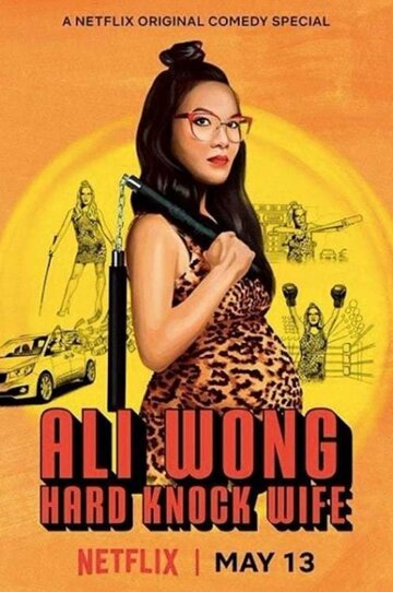 Али Вонг: Так себе жена || Ali Wong: Hard Knock Wife (2018)