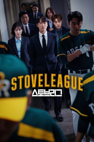 Пічна ліга | Stove League (2019)