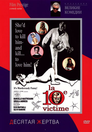 Десятая жертва || La decima vittima (1965)