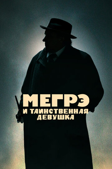 Мегрэ и таинственная девушка || Maigret (2022)