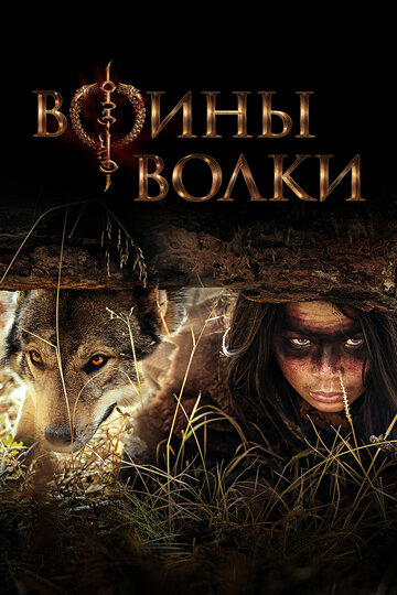 Воины волки || Wolf Warriors (2022)