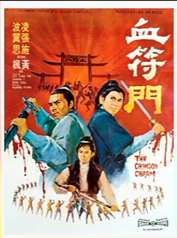 Багровое очарование || Xue fu men (1971)