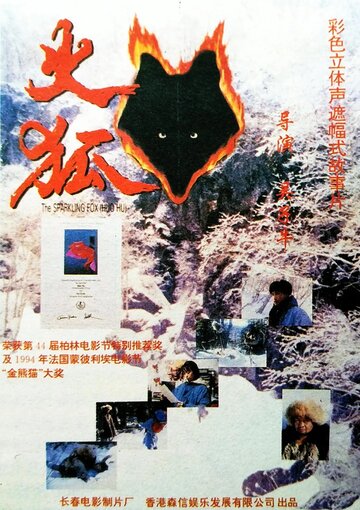 Огненная лиса || Huo hu (1993)