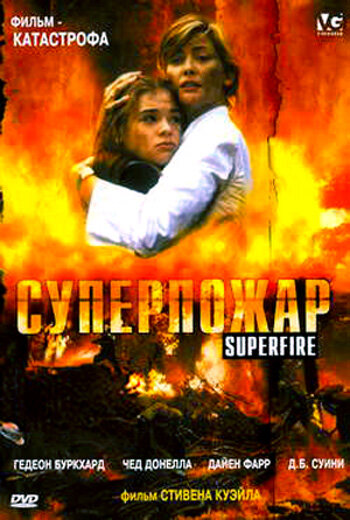 Суперпожар || Superfire (2002)