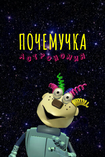 Почемучка. Астрономия (2013)