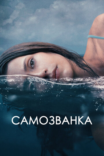 Самозванка || Some Other Woman (2023)