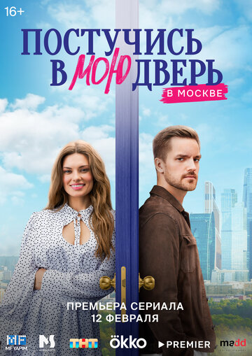 Постучись в мою дверь в Москве || Postuchis v moyu dver v Moskve (2024)