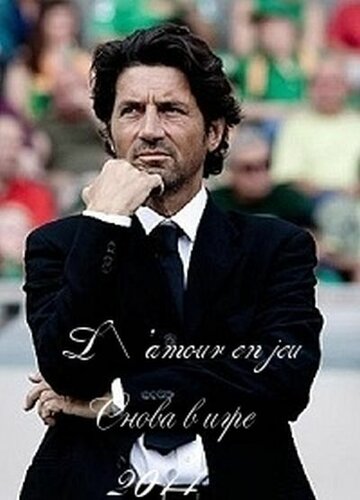 Снова в игре || L'amour en jeu (2011)