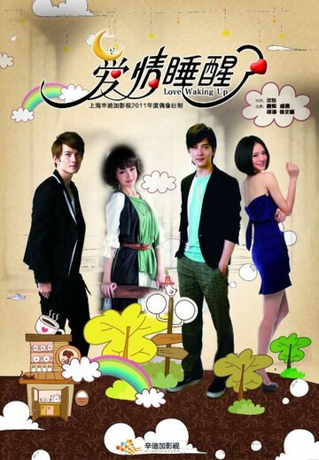 Люблю просыпаться || Love Waking Up (2011)