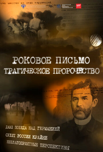 Роковое письмо (2015)