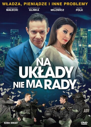 Не подмажешь – не поедешь || Na uklady nie ma rady (2017)