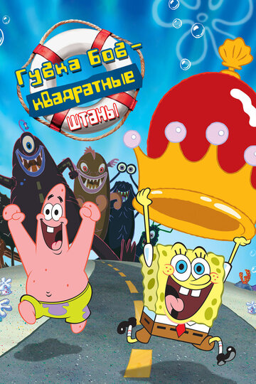 Губка Боб – квадратные штаны || The SpongeBob SquarePants Movie (2004)