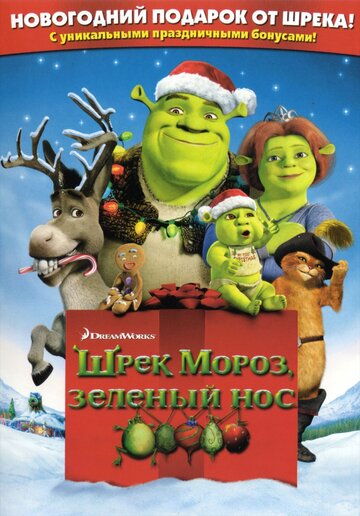 Шрэк мороз, зеленый нос || Shrek the Halls (2007)