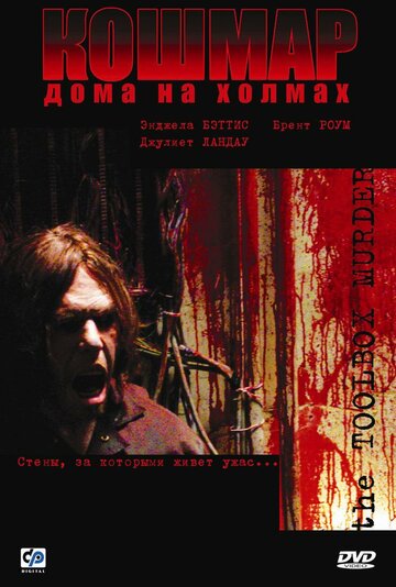 Кошмар дома на холмах || Toolbox Murders (2003)
