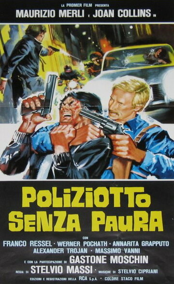 Полицейский без страха || Poliziotto senza paura (1978)
