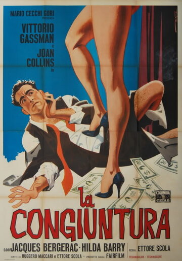 Конъюнктура || La congiuntura (1964)