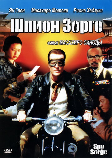 Шпион Зорге || Supai Zoruge (2003)