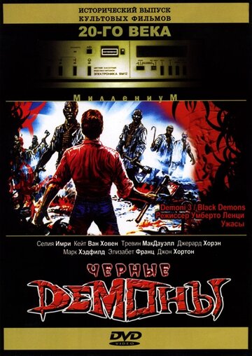 Черные демоны || Demoni 3 (1991)