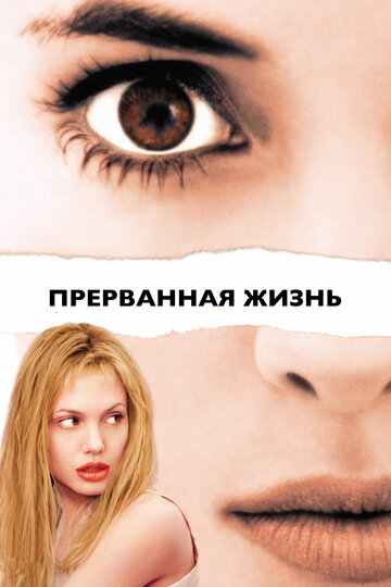 Перерване життя Girl, Interrupted (1999)