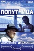 Попутчица || Compagna di viaggio (1996)