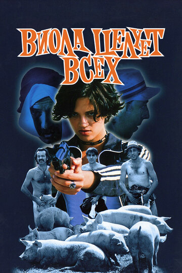 Виола целует всех || Viola bacia tutti (1998)