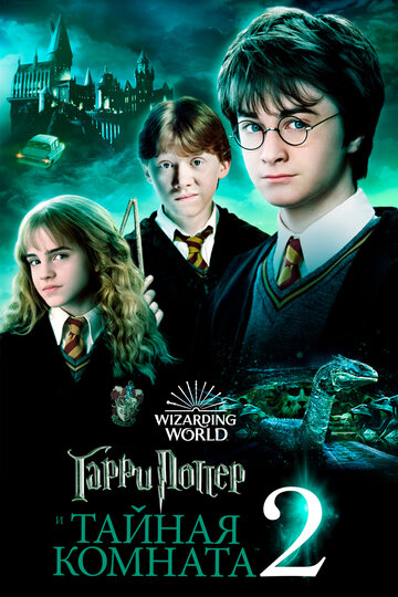 Гарри Поттер и Тайная комната || Harry Potter and the Chamber of Secrets (2002)