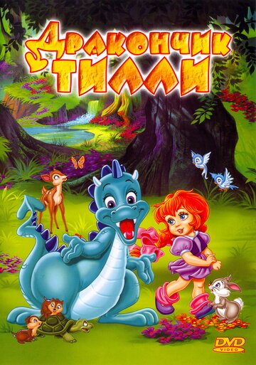 Дракончик Тилли || The Tales of Tillie's Dragon (1995)