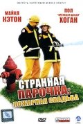 Странная парочка || Strange Bedfellows (2004)