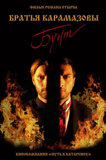 Братья Карамазовы: бунт (2018)