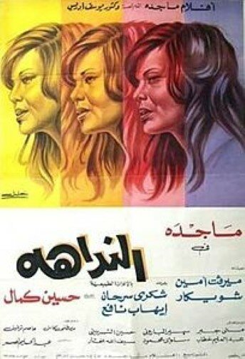 На зов города || El Naddaha (1975)