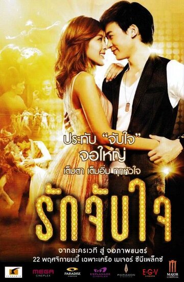 Радуга в ночи || Ruk Jub Jai: The Movie (2012)