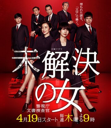 Женщины-детективы || Mikaiketsu no Onna (2018)