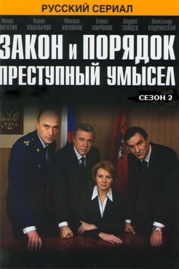 Закон и порядок: Преступный умысел || Zakon i poryadok: Prestupnyi umysel (2007)