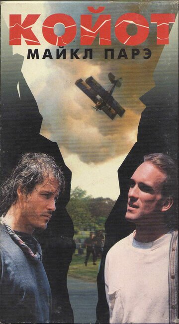 Койот || Coyote Run (1996)