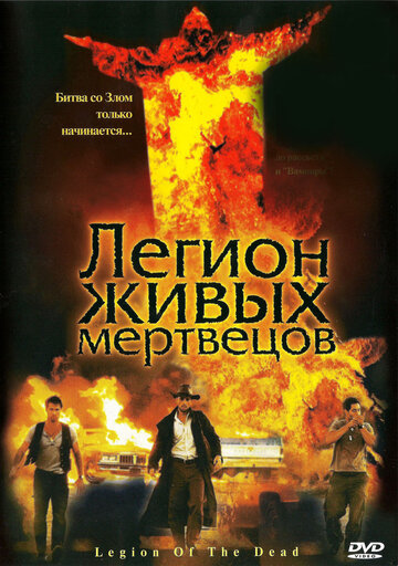 Легион живых мертвецов || Legion of the Dead (2001)