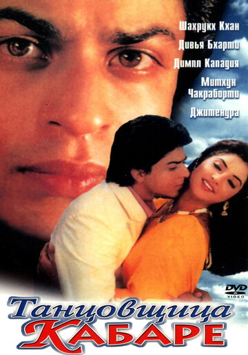 Танцовщица кабаре || Dil Aashna Hai (...The Heart Knows) (1992)