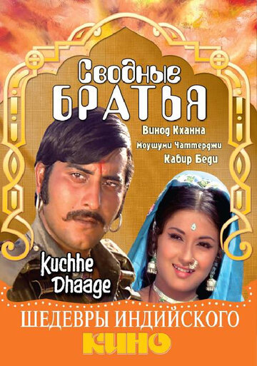 Сводные братья || Kuchhe Dhaage (1973)